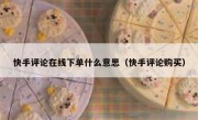 快手评论在线下单什么意思（快手评论购买）