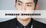 原神旗舰店微博（原神旗舰店微博官网）