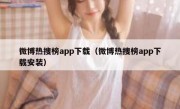 微博热搜榜app下载（微博热搜榜app下载安装）