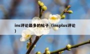 ins评论最多的帖子（insplus评论）