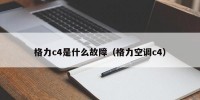 格力c4是什么故障（格力空调c4）