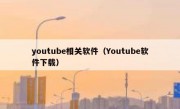 youtube相关软件（Youtube软件下载）