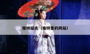 推特站点（推特里的网站）