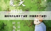 国内为什么用不了油管（中国用不了油管）