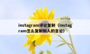 instagram评论复制（instagram怎么复制别人的言论）
