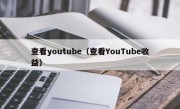 查看youtube（查看YouTube收益）