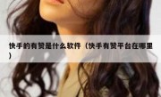 快手的有赞是什么软件（快手有赞平台在哪里）