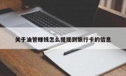 关于油管赚钱怎么提现到银行卡的信息