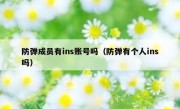 防弹成员有ins账号吗（防弹有个人ins吗）