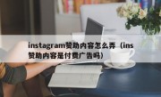instagram赞助内容怎么弄（ins赞助内容是付费广告吗）