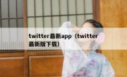 twitter最新app（twitter最新版下载）
