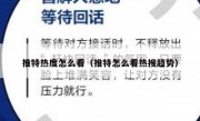 推特热度怎么看（推特怎么看热搜趋势）