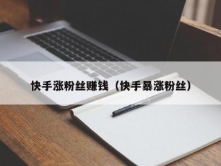 快手涨粉丝赚钱（快手暴涨粉丝）