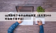 qq赞自助下单平台网站便宜（名片赞24小时自助下单平台）