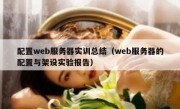 配置web服务器实训总结（web服务器的配置与架设实验报告）