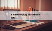 Facebook资讯（facebook site）