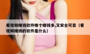 看视频赚钱软件哪个赚钱多,又安全可靠（看视频赚钱的软件是什么）