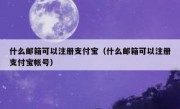 什么邮箱可以注册支付宝（什么邮箱可以注册支付宝帐号）
