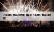 上海限行时间和范围（国庆上海限行时间和范围）