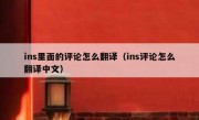 ins里面的评论怎么翻译（ins评论怎么翻译中文）
