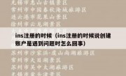 ins注册的时候（ins注册的时候说创建账户是遇到问题时怎么回事）