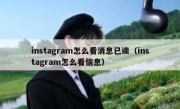 instagram怎么看消息已读（instagram怎么看信息）