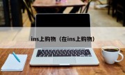 ins上购物（在ins上购物）