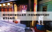 限行时间行驶怎么处罚（外地车牌限行时间行驶怎么处罚）