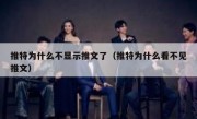 推特为什么不显示推文了（推特为什么看不见推文）