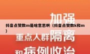 抖音点赞数m是啥意思啊（抖音点赞数k和m）