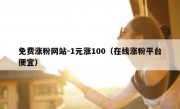 免费涨粉网站-1元涨100（在线涨粉平台便宜）