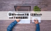 正版facebook下载（正版facebook下载网站最新）