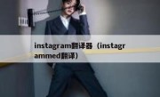 instagram翻译器（instagrammed翻译）