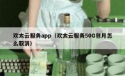 欢太云服务app（欢太云服务50G包月怎么取消）