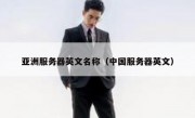 亚洲服务器英文名称（中国服务器英文）