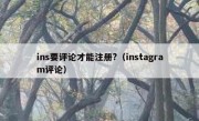 ins要评论才能注册?（instagram评论）