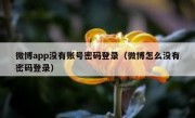 微博app没有账号密码登录（微博怎么没有密码登录）