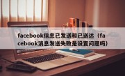 facebook信息已发送和已送达（facebook消息发送失败是设置问题吗）