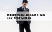 唐山限号2020年11月最新限号（2020年11月份唐山市限号）