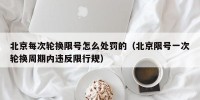 北京每次轮换限号怎么处罚的（北京限号一次轮换周期内违反限行规）