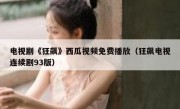 电视剧《狂飙》西瓜视频免费播放（狂飙电视连续剧93版）