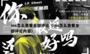 ins怎么查看全部评论（ins怎么查看全部评论内容）