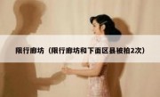 限行廊坊（限行廊坊和下面区县被拍2次）