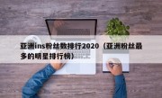 亚洲ins粉丝数排行2020（亚洲粉丝最多的明星排行榜）