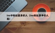 ins中粉丝最多的人（ins粉丝最多的人是）