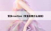 赞多reaction（赞多街舞什么级别）