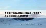 天津限行最新通知2022年2月（天津限行最新通知2022年2月尾号）