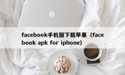 facebook手机版下载苹果（facebook apk for iphone）