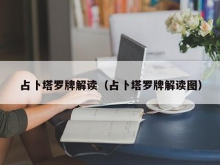 占卜塔罗牌解读（占卜塔罗牌解读图）