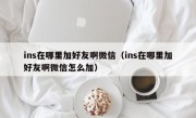 ins在哪里加好友啊微信（ins在哪里加好友啊微信怎么加）